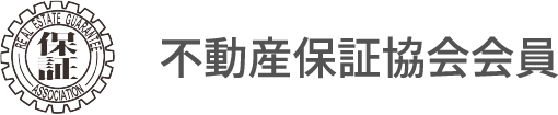 不動産保証協会会員