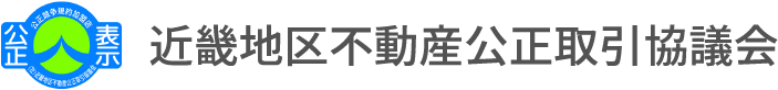 近畿地区不動産公正取引協議会