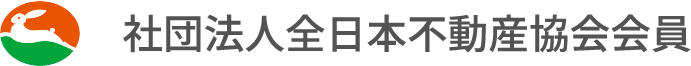 社団法人全日本不動産協会会員