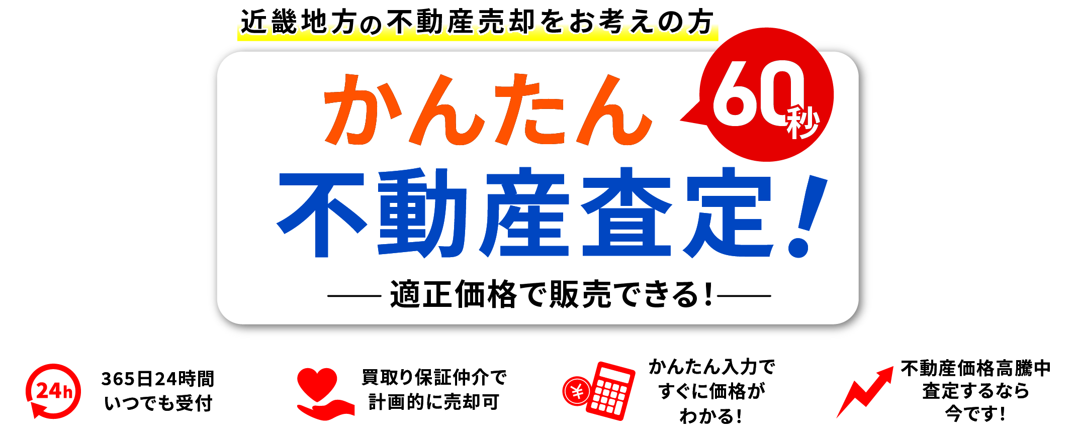 近畿地方の不動産売却をお考えの方 かんたん60秒不動産査定！適正価格で販売できる！