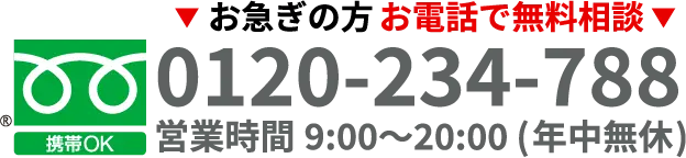 お急ぎの方はお電話で無料相談、0120-234-788、携帯OK、営業時間9:00~20:00(年中無休)