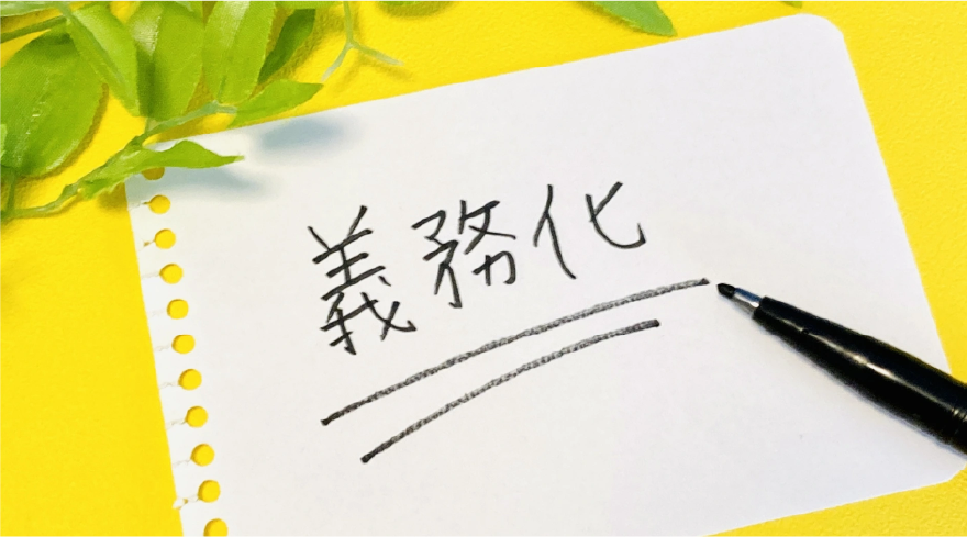 義務化　とメモに書かれた写真