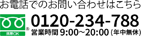 お電話でのお問い合わせはこちら　フリーダイヤル0120-234-788　営業時間9:00〜20:00（年中無休）