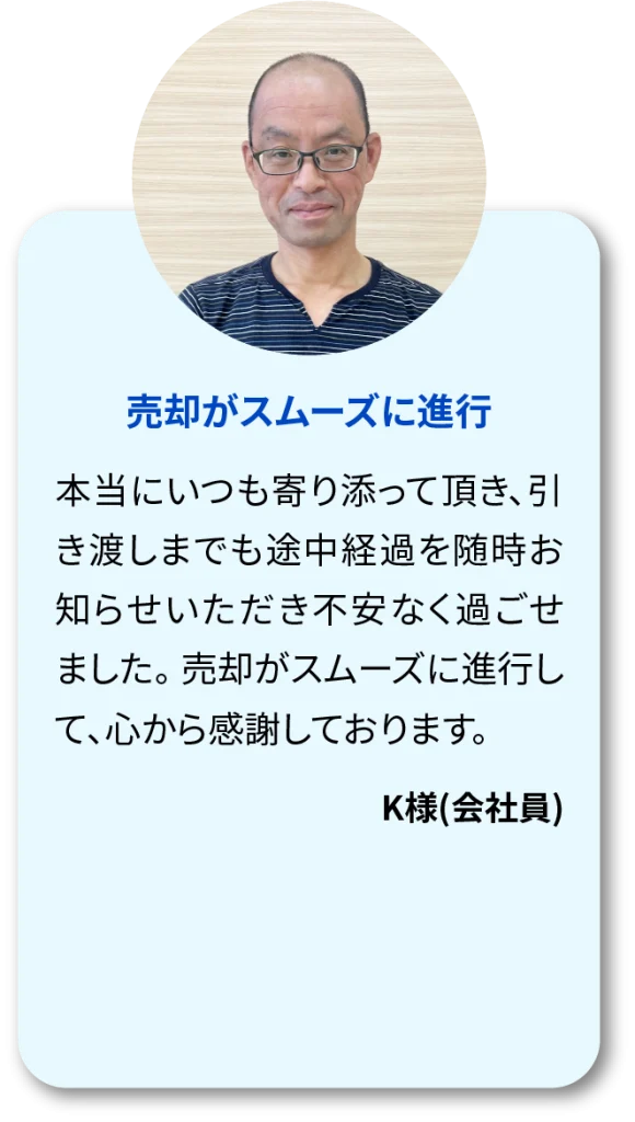 お客様の声　売却がスムーズに進行