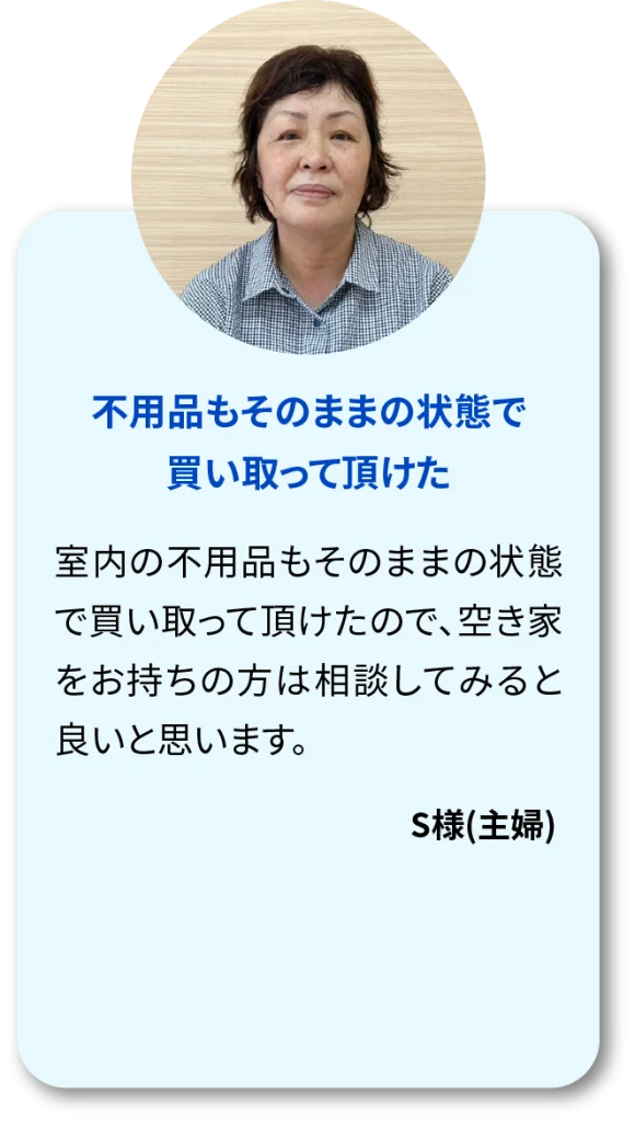 お客様の声　不用品もそのままの状態で買い取っていただけた