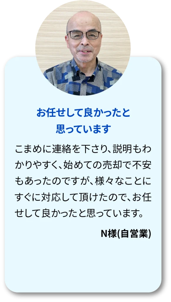 お客様の声　おまかせして良かったと思っています。