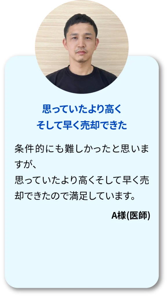 お客様の声　思っていたより高くそして早く売却できた