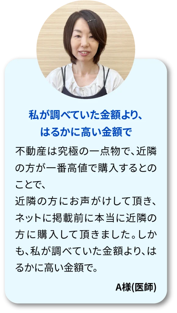 お客様の声　私が調べていた金額より、はるかに高い金額で