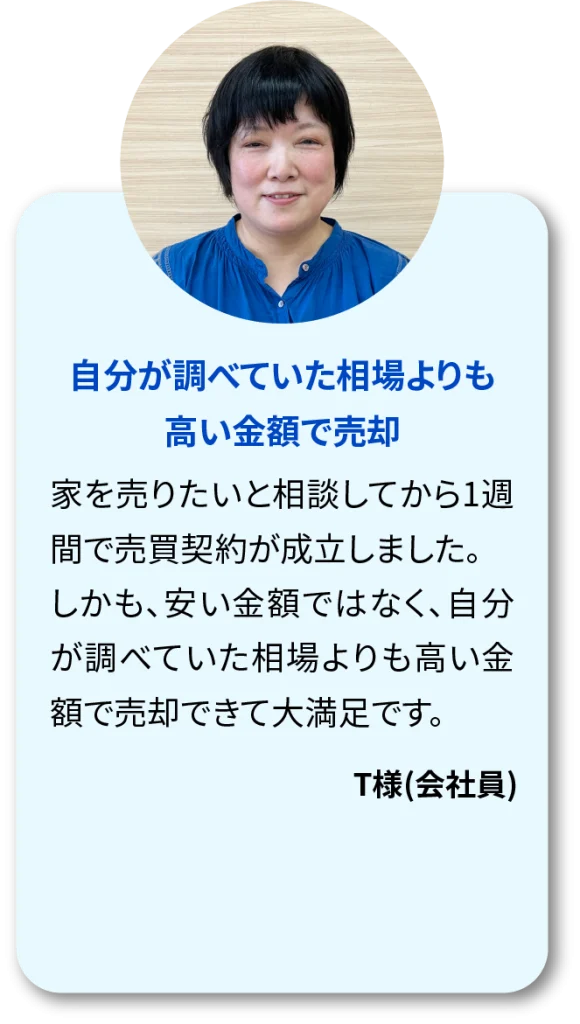 お客様の声　自分が調べていた相場よりも高い金額で売却