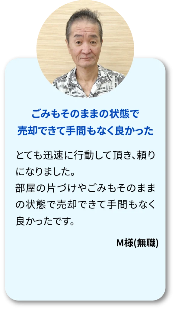 ごみもそのままの状態で売却できて手間もなく良かった