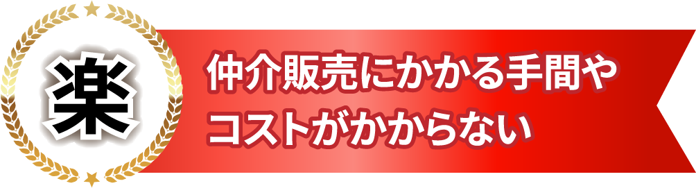 楽　仲介販売にかかる手間やコストが掛からない