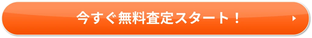 今すぐ無料査定スタート！