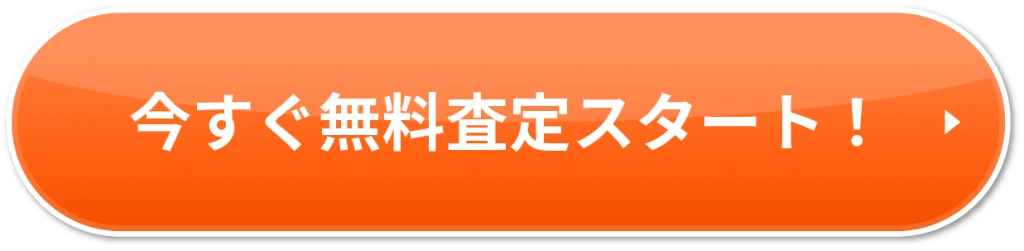 今すぐ無料査定スタート！