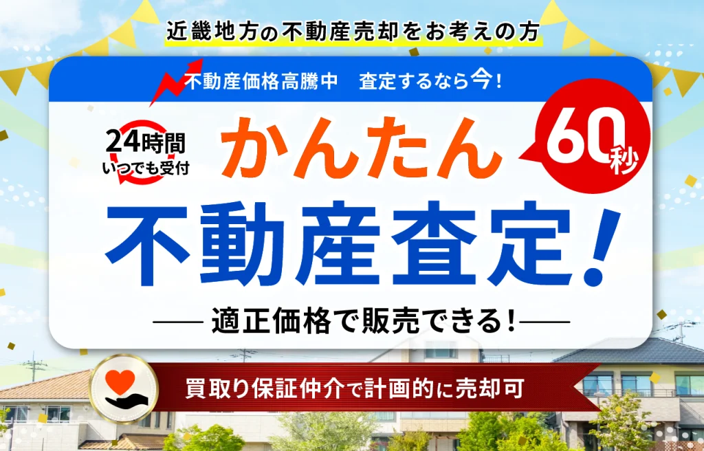 簡単60秒不動産査定！適正価格で販売できる！買取り保証仲介で計画的に売却可
