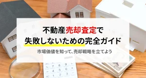 不動産売却査定で失敗しないための完全ガイド