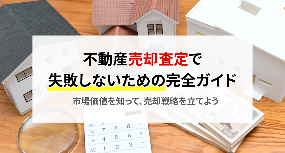 不動産売却査定で失敗しないための完全ガイド