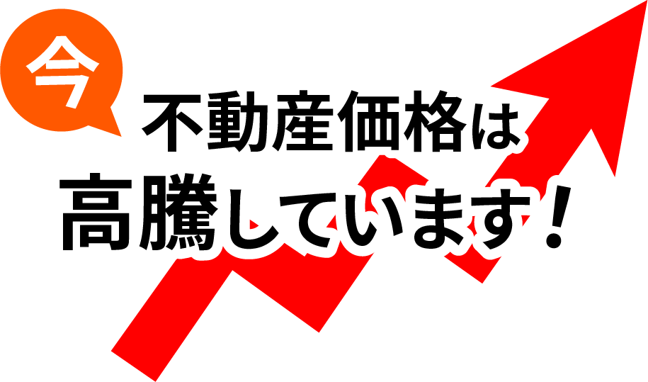 不動産価格は高騰しています！