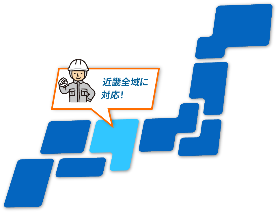 近畿全域に対応！