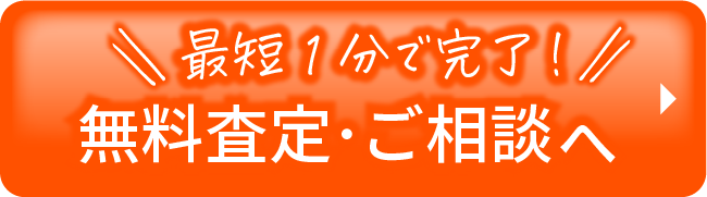 最短1分で完了無料査定・ご相談へ