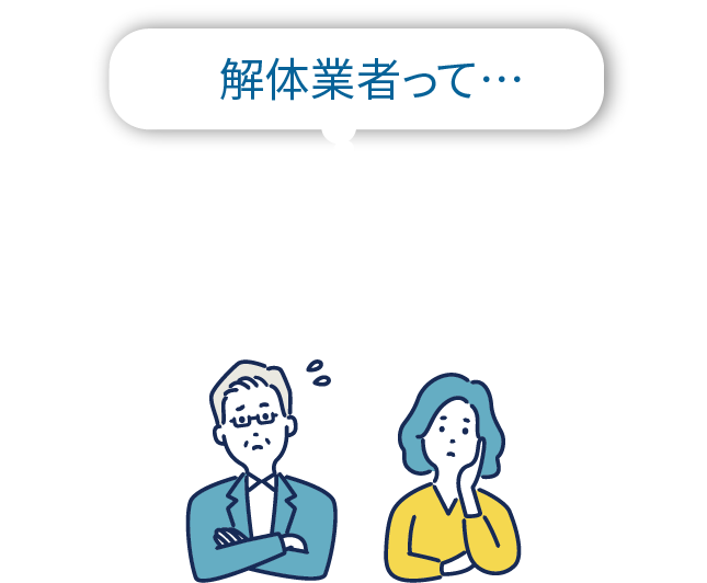 解体業者って「どの業者を観ても不安…」そんな気持ちありませんか？