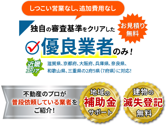 独自の審査基準をクリアした優良業者のみ！近畿エリア。不動産のプロが普段依頼している業者をご紹介！