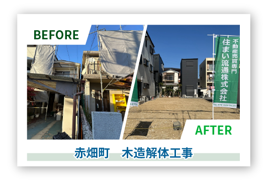 Before After　赤畑町　木造解体工事