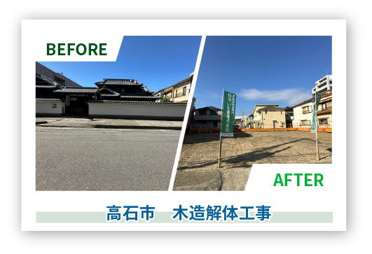 Before After　高石市　木造解体工事