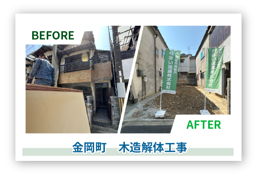 Before After　金岡町　木造解体工事