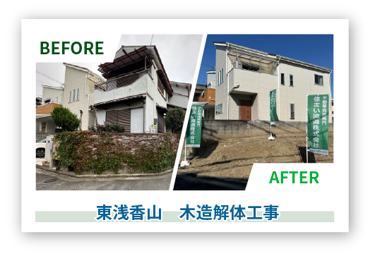 Before After　東浅香山　木造解体工事