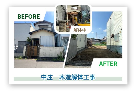 Before After　中庄　木造解体工事