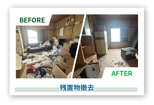 Before After 残置物撤去