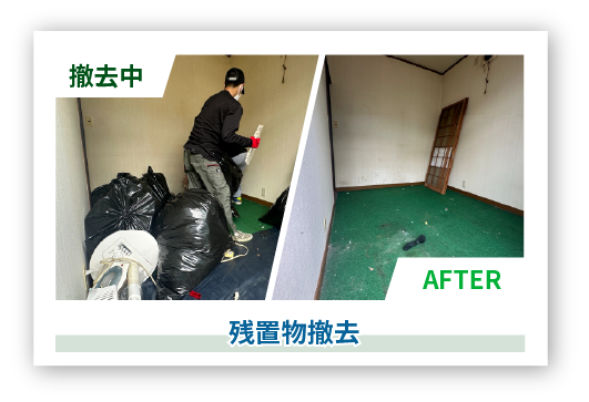Before After 残置物撤去