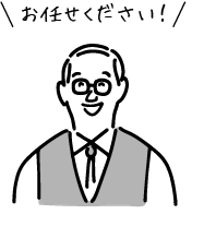 お任せください！と言っている土地家屋調査士男性のイラスト