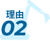 理由02