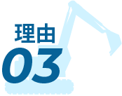 理由03