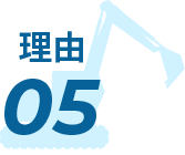 理由05
