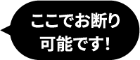 ここでお断り可能です！