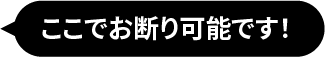 ここでお断り可能です！